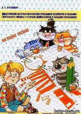 Дидактический материал по развитию эрительного восприятия и узнавания (зрительного гнозса) у старших дошкольников и младших школьников. Наг