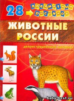 Животные России в картинках