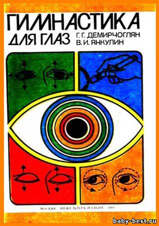 Гимнастика для глаз