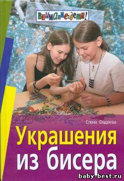 Украшения из бисера