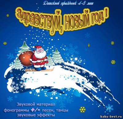 Здравствуй, новый год! Детский праздник 4-8 лет (2007) MP3