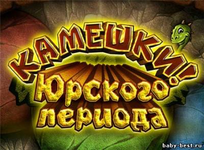 Камешки Юрского Периода