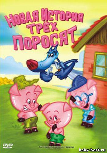 Новая история трех поросят / Os 3 Porquinhos (2008) DVDRip