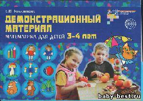Демонстрационный материал. Математика для детей 3-4 лет.