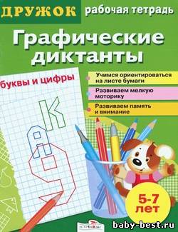 Графические диктанты. Буквы и цифры