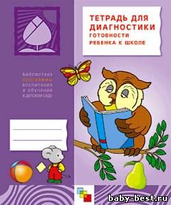 Тетрадь для диагностики готовности ребенка к школе: Пособие для педагогов дошкольных учреждений