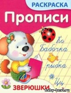 Прописи - раскраска. Зверюшки