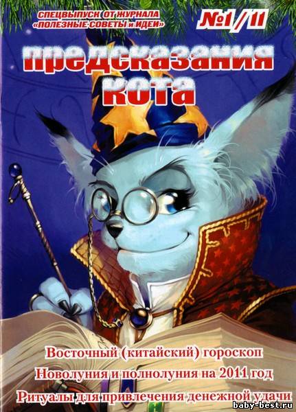 Предсказания кота №1/11 (2010)