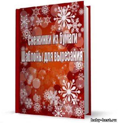 Снежинки из бумаги. Шаблоны для вырезания.