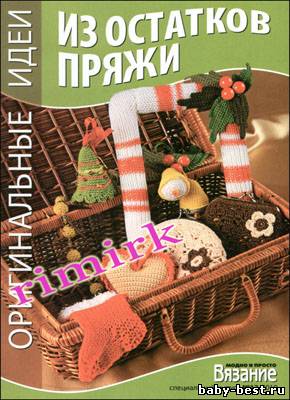 Вязание модно и просто. Спецвыпуск № 12 2010 "Оригинальные идеи из остатков пряжи"