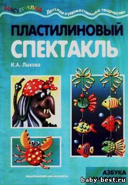 Пластилиновый спектакль. Мастерилка