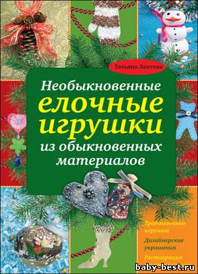 Необыкновенные елочные игрушки из обыкновенных материалов