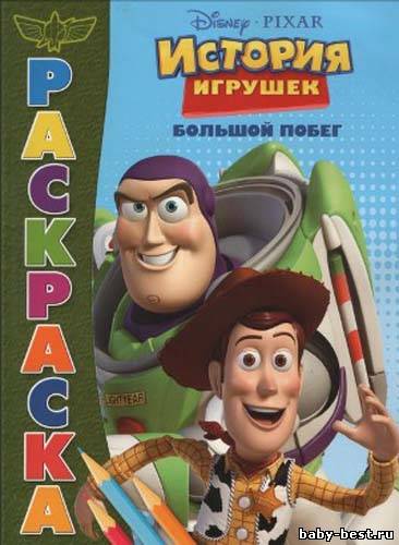 История игрушек. Большой побег. Раскраска