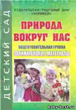 Природа вокруг нас. Подготовительная группа Занимательные материалы