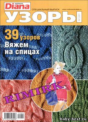 Маленькая Diana. Спецвыпуск № 1 2011 "Узоры"