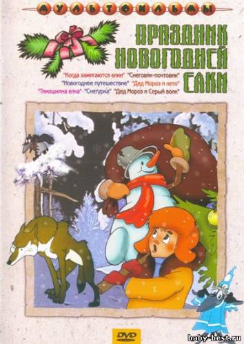 Праздник новогодней елки. Сборник мультфильмов (1950-1978) DVDRip