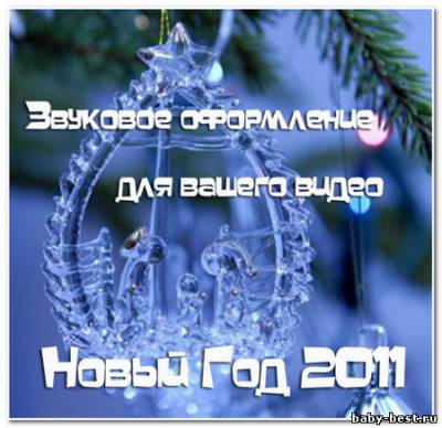 Звуковое оформление новогоднего видео