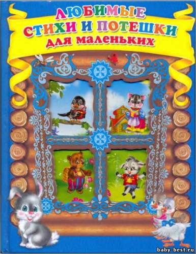 Любимые стихи и потешки для маленьких