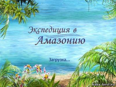 Экспедиция в Амазонию