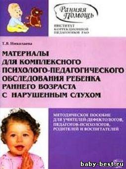 Материалы для комплексного психолого-педагогического обследования ребенка раннего возраста с нарушенным слухом.