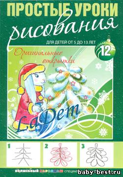 Простые уроки рисования №12, 2010 Оригинальные открытки