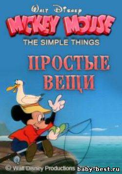 Простые вещи / The simple things (1953) DVDRip