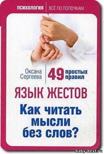 Язык жестов. Как читать мысли без слов? 49 простых правил