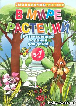 Смекалочка №11, 2010 В мире растений