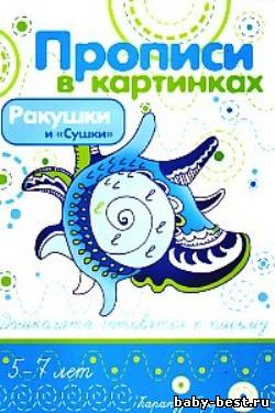 Прописи в картинках. Ракушки и 'Сушки'