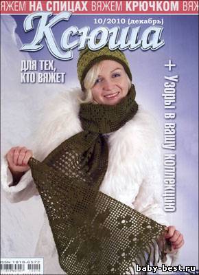 Ксюша. Для тех, кто вяжет №10 (декабрь 2010)