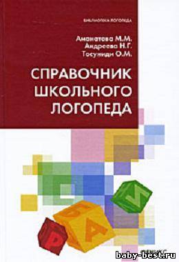 Справочник школьного логопеда