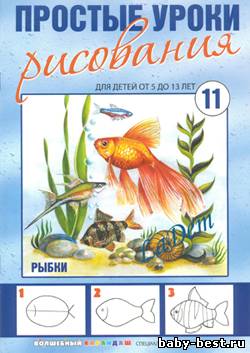 Простые уроки рисования №11, 2010 Рыбки