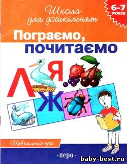 Пограємо, почитаємо / Поиграем, почитаем