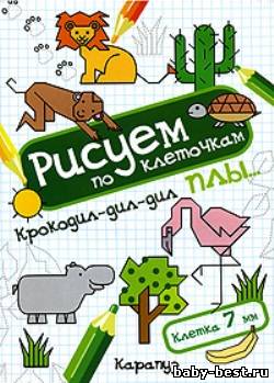 Крокодил-дил-дил плы... Рисуем по клеточкам