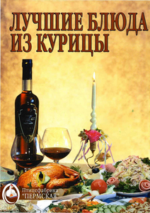 Лучшие блюда из курицы