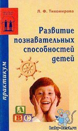 Развитие познавательных способностей детей