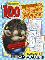 Отгадайка: 100 головоломок, лабиринтов, ребусов