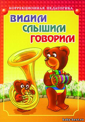 Видим, слышим, говорим. Книга в картинках для речевого развития детей раннего и дошкольного возраста.