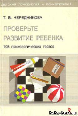 Проверьте развитие ребенка. 105 психологических тестов.