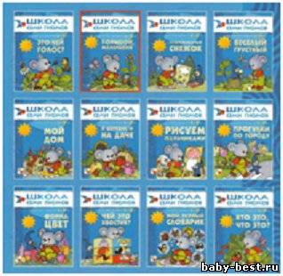 Школа Семи Гномов. Полный годовой курс занятий с детьми 1-2 лет (12 книг)