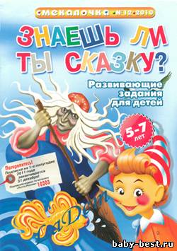 Смекалочка №12, 2010 Знаешь ли ты сказку?