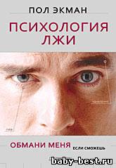 Психология лжи. Обмани меня, если сможешь