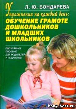 Упражнения на каждый день: Обучение грамоте дошкольников и младших школьников