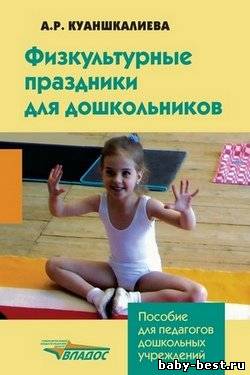 Физкультурные праздники для дошкольников