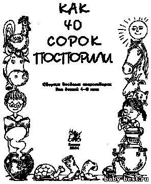 Как 40 сорок поспорили: Сборник веселых скороговорок для детей 4-8 лет.