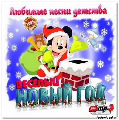 Сборник детских новогодних песен - Веселый новый год