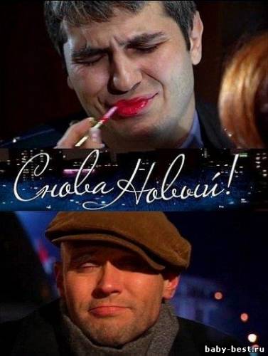 Глухарь. "Снова Новый!" (2010/1400МБ) SATRip