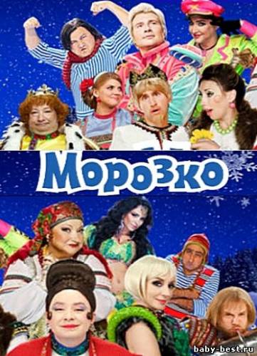 Морозко (2010/1.63 ГБ) SATRip