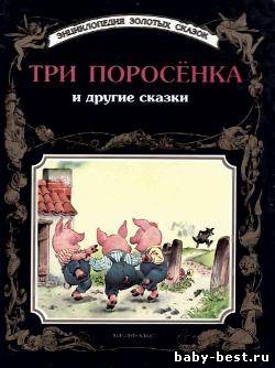 Три поросёнка и другие сказки