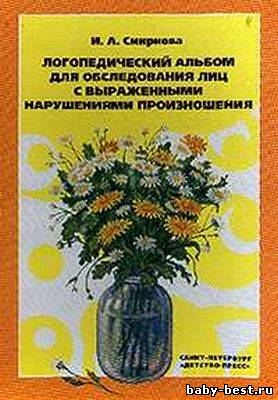 Логопедический альбом для обследования лиц с выраженными нарушениями произношения.